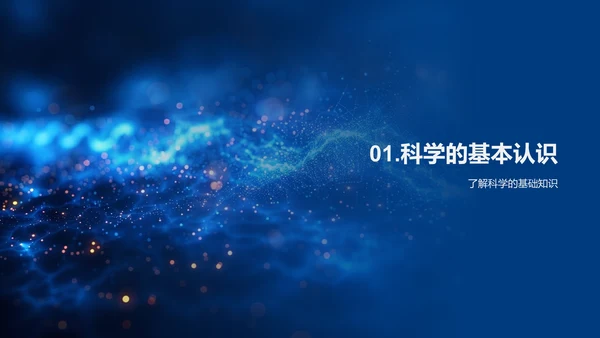科学实验探秘PPT模板