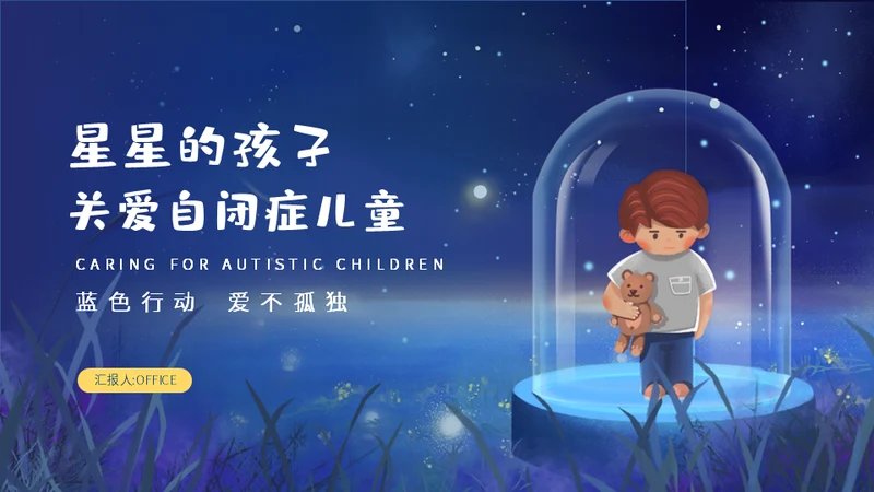 星星的孩子关爱自闭症儿童通用PPT课件