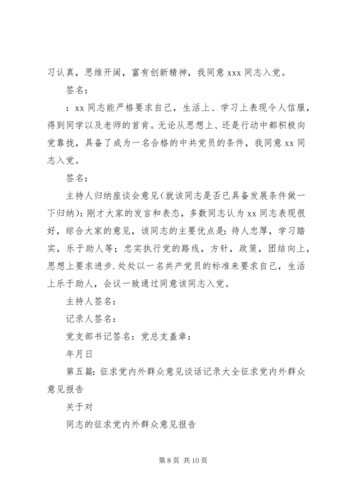 确定发展对象党内外群众谈话记录[精选五篇].docx