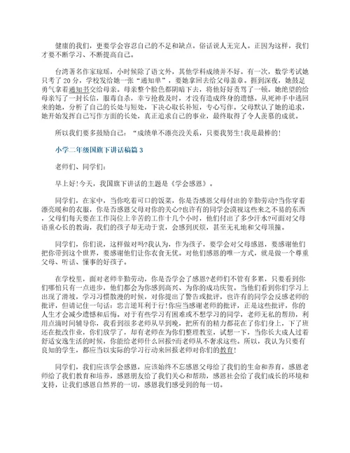 小学二年级国旗下讲话稿