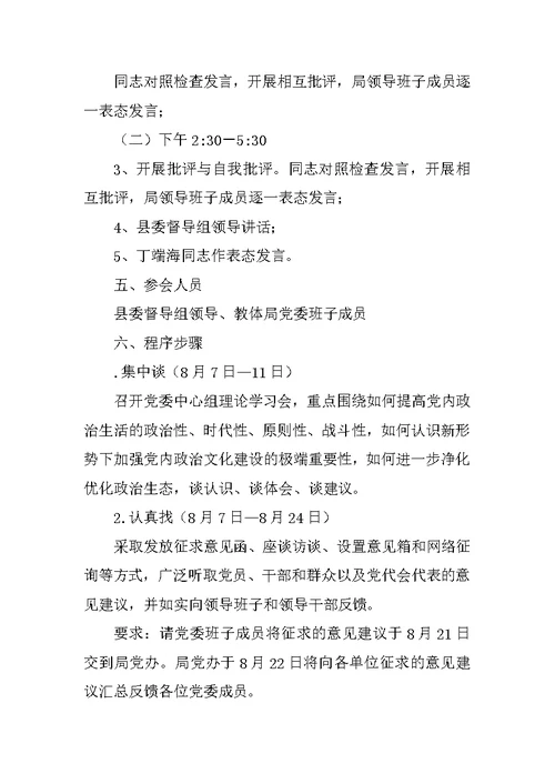 县教体局领导班子“讲政治、重规矩、作表率”专题警示教育民主生活会方案