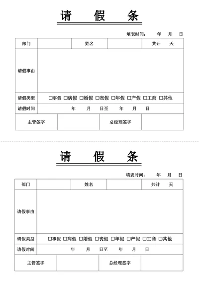 请假条实用模板