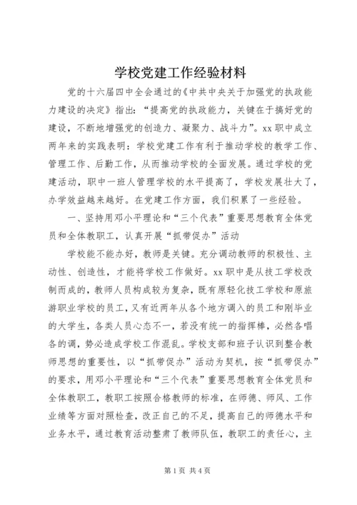 学校党建工作经验材料.docx