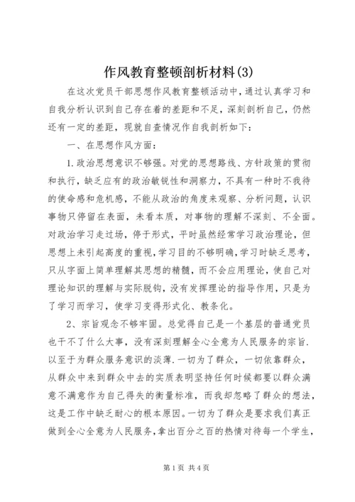 作风教育整顿剖析材料(3).docx