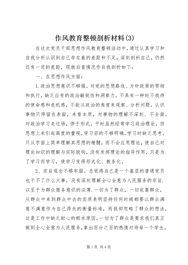 作风教育整顿剖析材料(3).docx