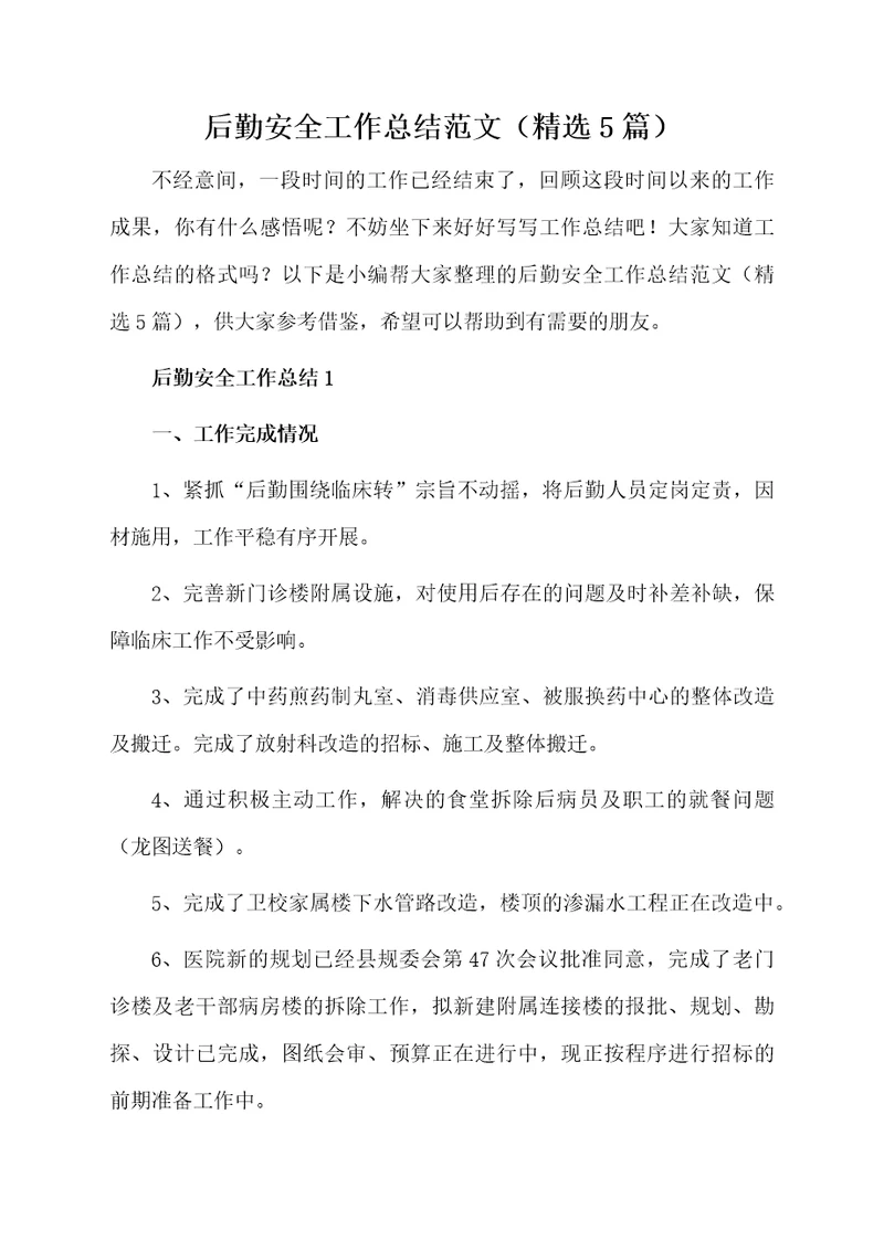 后勤安全工作总结范文（精选5篇）