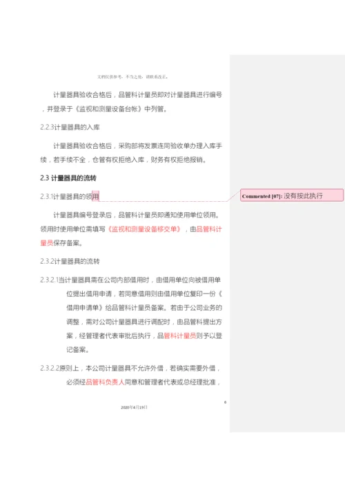 计量管理制度.docx