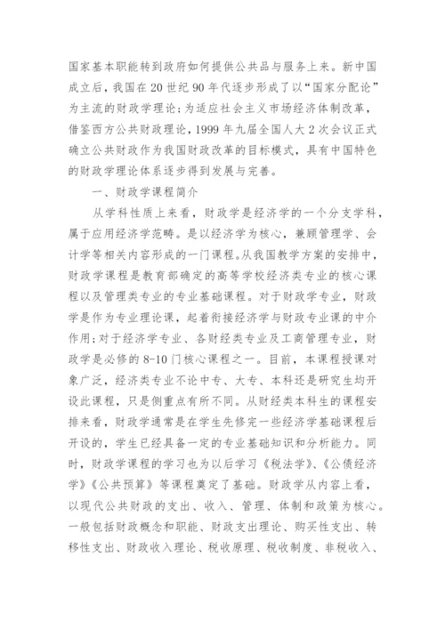 浅谈财政学论文开题报告.docx