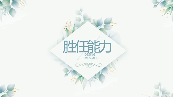 小清新大学生个人简历岗位竞聘演讲PPT模板