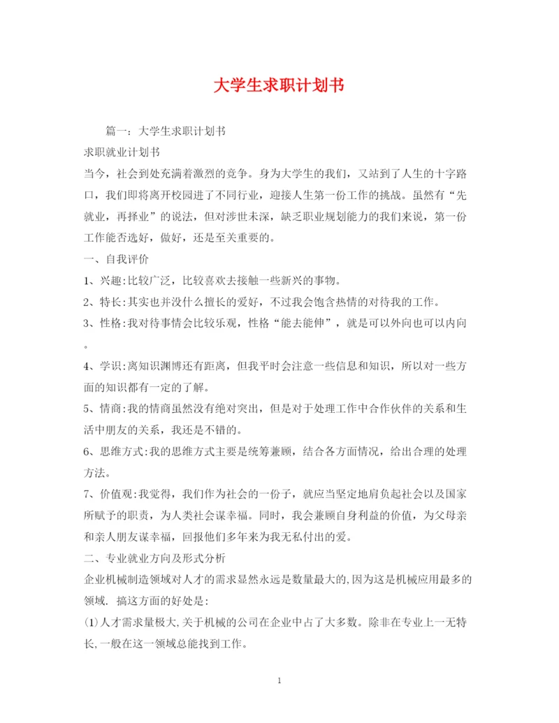 精编之大学生求职计划书.docx