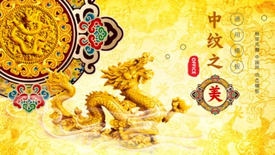 中纹之美皇家中国龙通用PPT模板