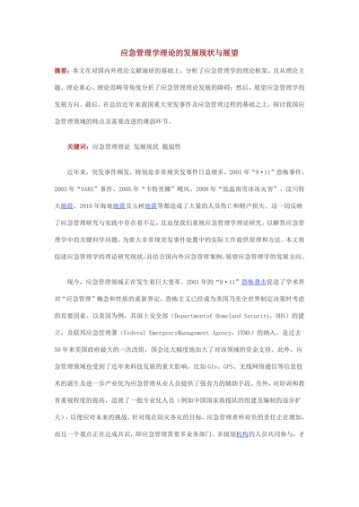 应急管理学理论的发展现状与展望