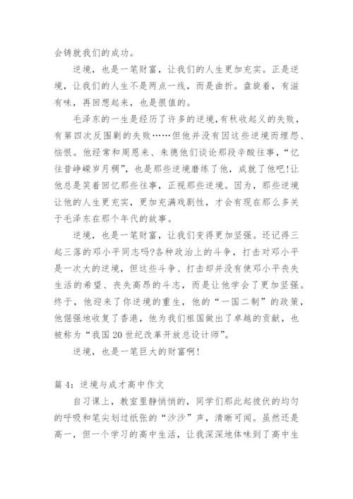 逆境与成才高中议论文.docx