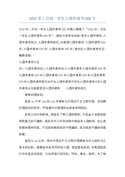 2022年1月初一学生入团申请书800字