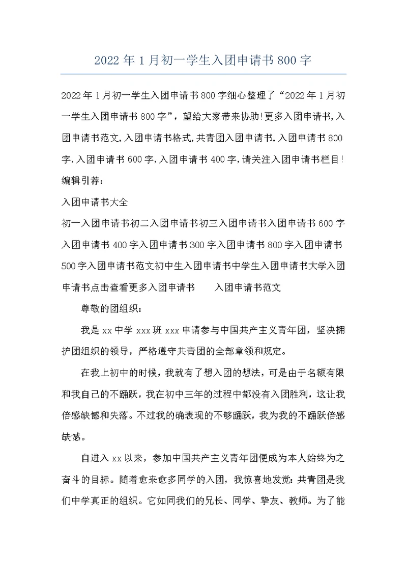 2022年1月初一学生入团申请书800字