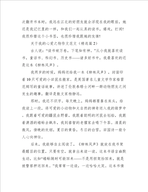 关于我的心爱之物作文范文