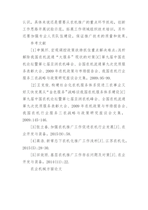 农业机械方面论文.docx