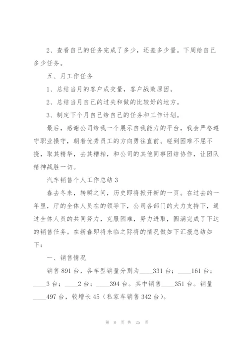 汽车销售个人工作总结7篇.docx