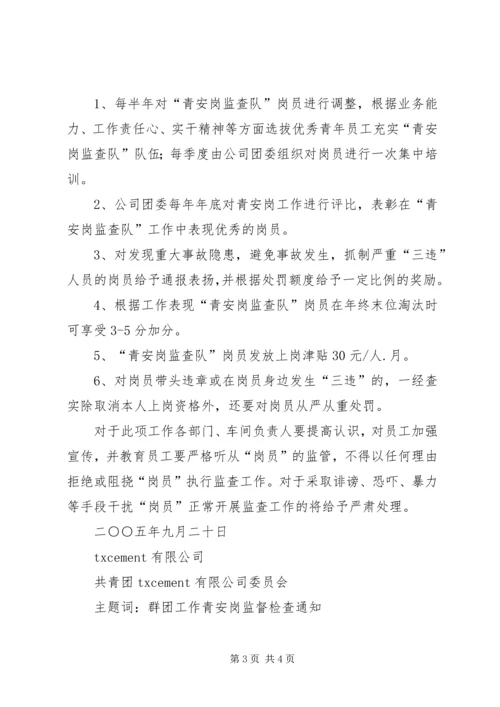 企业青安岗监督检查工作活动管理办法.docx