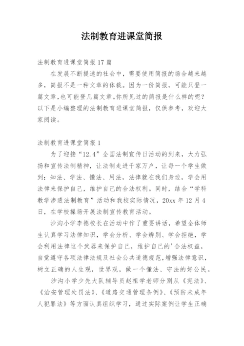 法制教育进课堂简报_1.docx