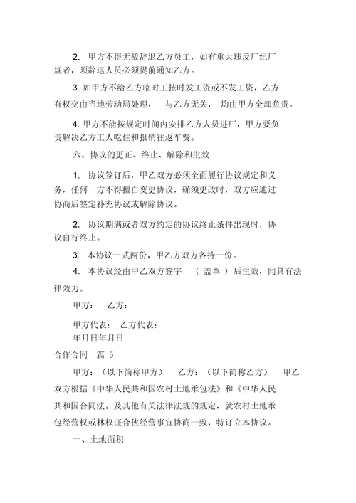 精选合作合同模板汇总6篇