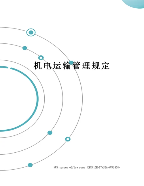 机电运输管理规定定稿版