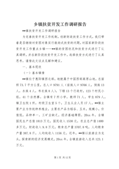 乡镇扶贫开发工作调研报告.docx