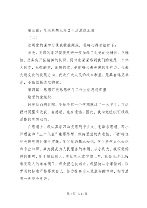 思想汇报2思想学习生活_1.docx