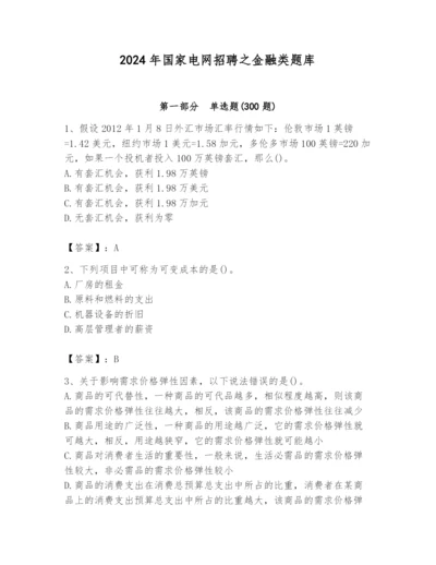 2024年国家电网招聘之金融类题库精品（能力提升）.docx