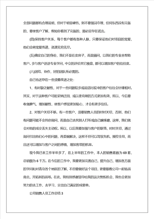 公司销售人员工作总结10篇