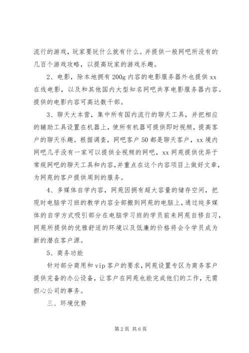 网苑经营规划范文 (3).docx