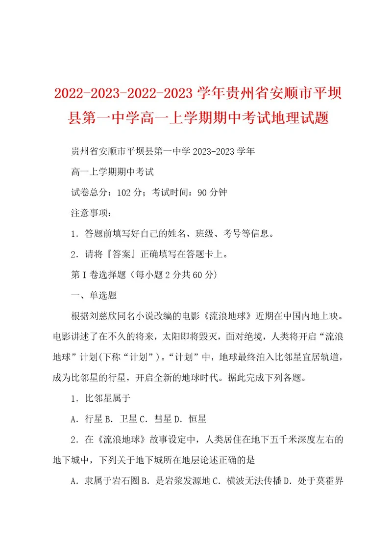 2022202320222023学年贵州省安顺市平坝县第一中学高一上学期期中考试地理试题