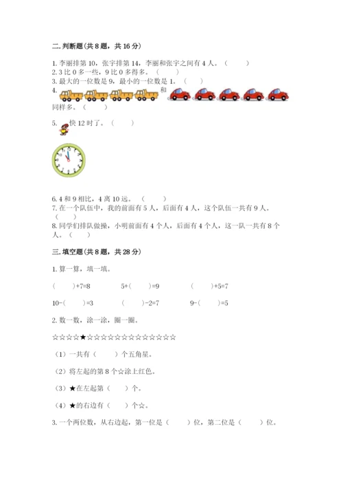 人教版一年级上册数学期末测试卷完美版.docx