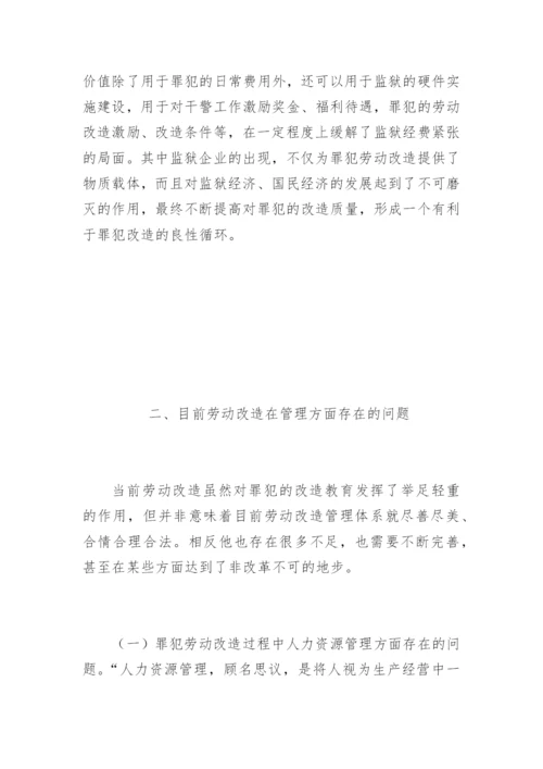 罪犯劳动改造及管理的探索郭金秋法律论文网.docx