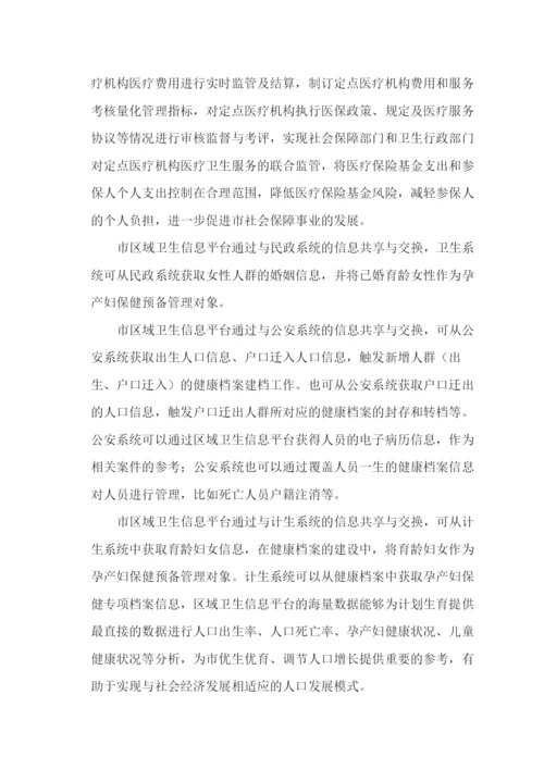 区域卫生信息平台-信息资源规划和数据库建设方案.docx