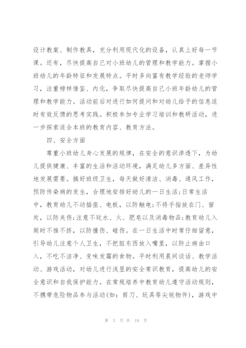 幼儿园小班新学期个人计划5篇.docx