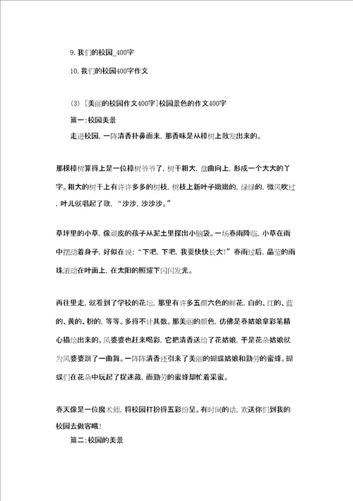 校园真美丽作文400字美丽的校园作文400字