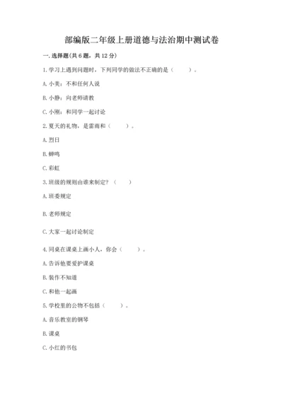 部编版二年级上册道德与法治期中测试卷附答案【典型题】.docx
