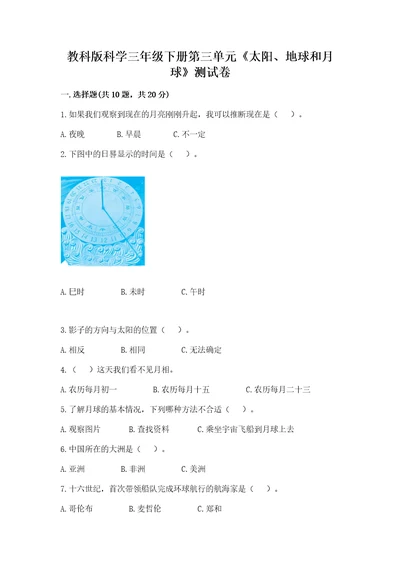 教科版科学三年级下册第三单元《太阳、地球和月球》测试卷原创题