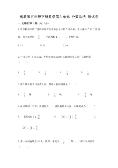 冀教版五年级下册数学第六单元 分数除法 测试卷有答案.docx