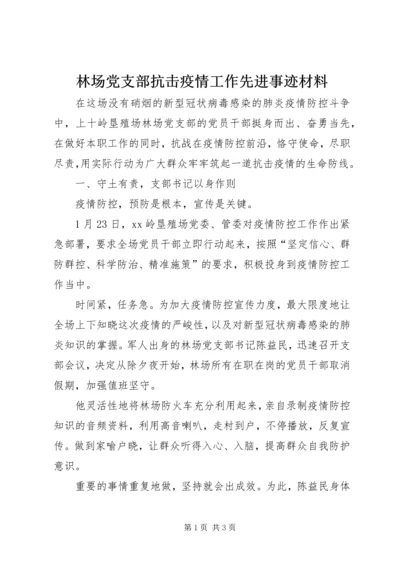 林场党支部抗击疫情工作先进事迹材料 (2).docx