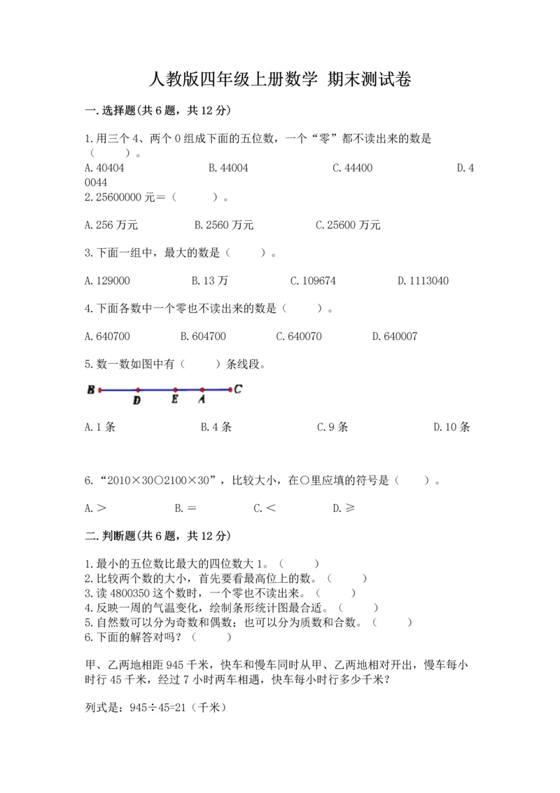 人教版四年级上册数学 期末测试卷及完整答案【全优】.docx