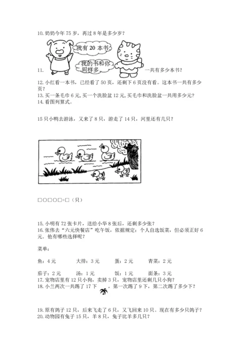 一年级下册数学解决问题60道附答案【培优b卷】.docx