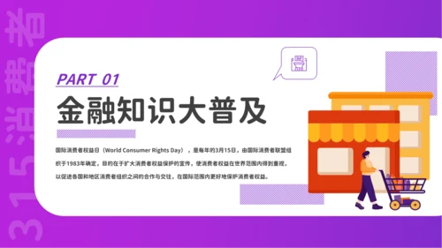 金融领域消费者315活动宣传PPT课件模板