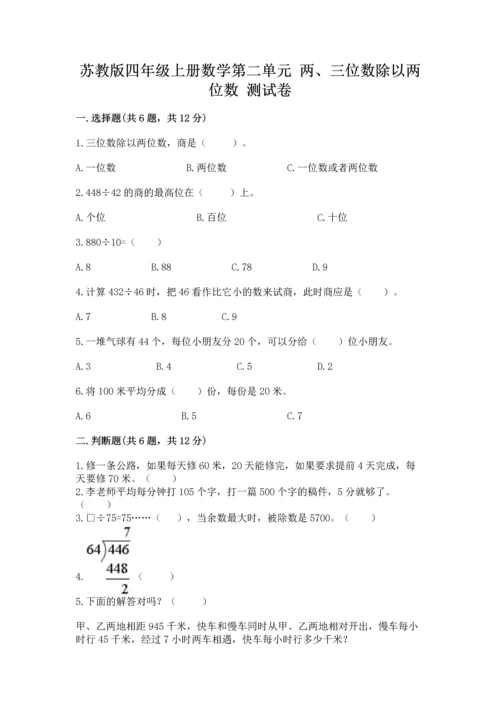 苏教版四年级上册数学第二单元 两、三位数除以两位数 测试卷附完整答案（夺冠）.docx