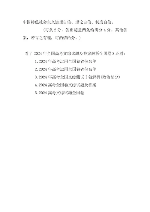 2024年全国高考文综试题及答案解析全国卷3(3)