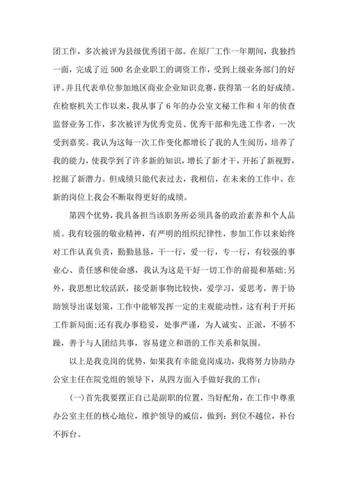 竞聘办公室副主任演讲稿