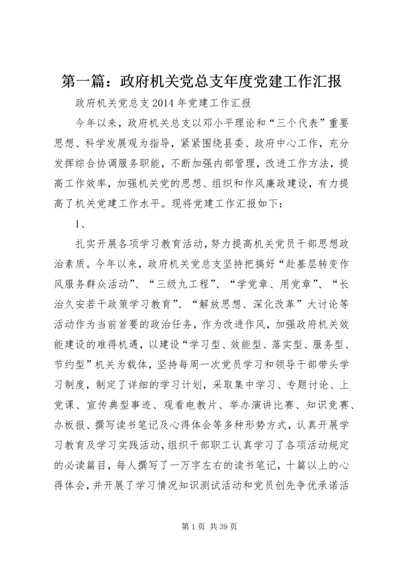 第一篇：政府机关党总支年度党建工作汇报.docx