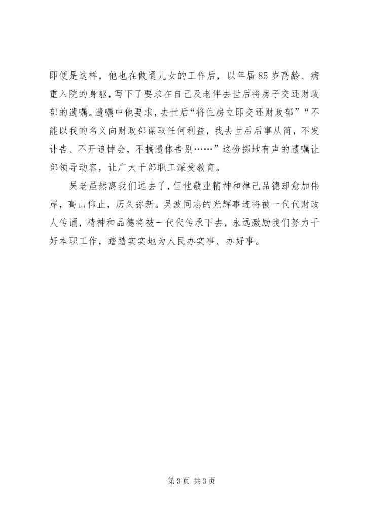 学习吴波同志心得体会 (7).docx