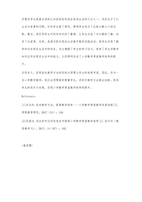 优化教学方法-提升小学数学课堂教学效率.docx